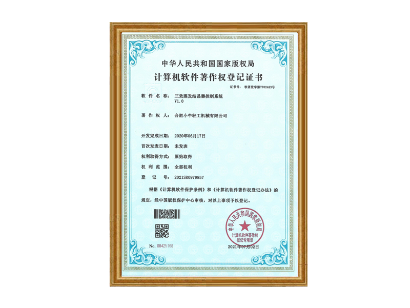 三效蒸发结晶器控制系统计算机软件著作权登记证书